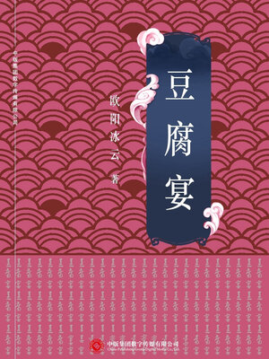 cover image of 豆腐宴